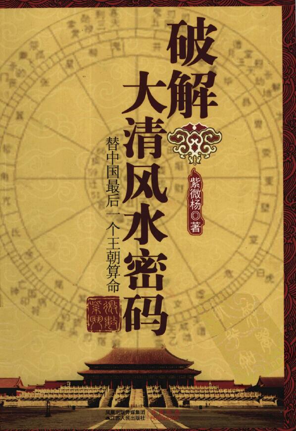 Ziwei Yang Yang Junze “Cracking the Great Qing Fengshui Code”