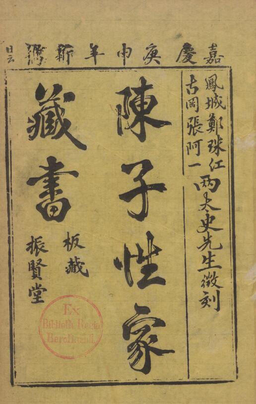 (Qing) Chen Yingxuan’s “Chen Zixing’s Collection of Books”, the first volume of 12 volumes