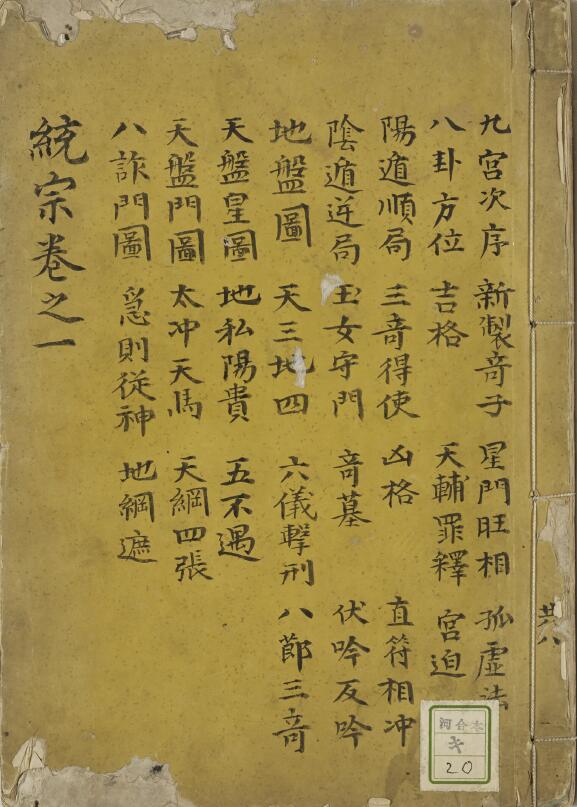 Transcript of the ancient Shushu book “Qimen Tongzong Daquan”
