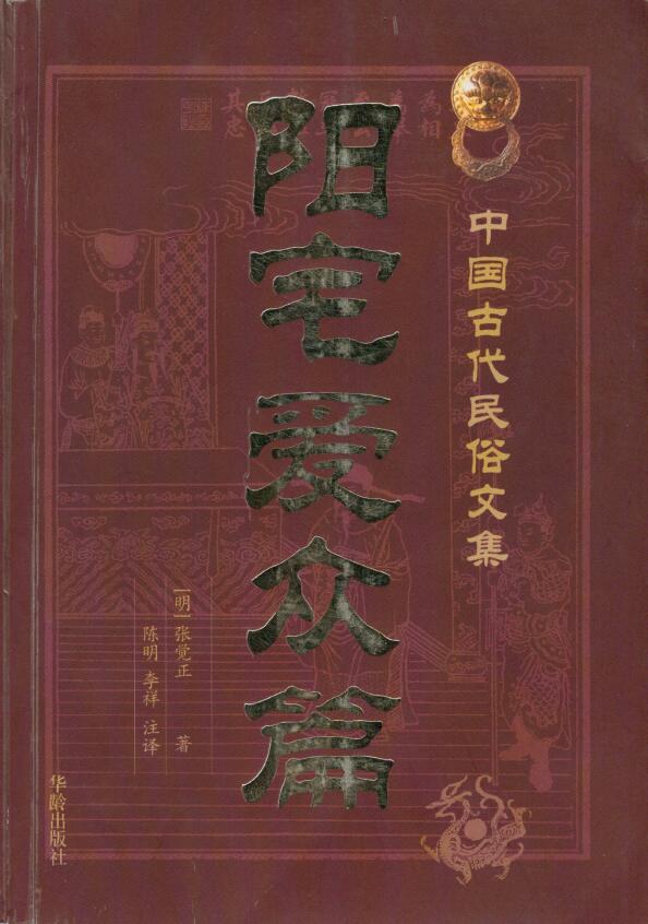 (Ming) Zhang Juezheng’s “Yang Zhai Ai Zhong Pian” Annotated by Chen Ming and Li Xiang