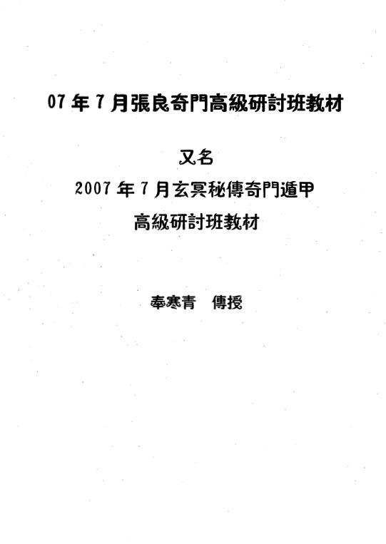 Feng Hanqing’s “July 2007 Zhang Liangqimen Advanced Seminar Textbook”