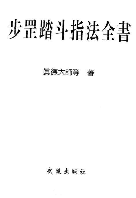 Master Zhende “The Complete Book of Bugang Tadou Fingering” 397 pages