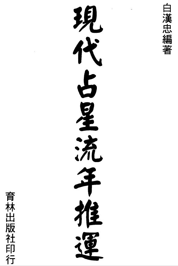 Bai Hanzhong’s “Modern Astrology and Progression of Years”