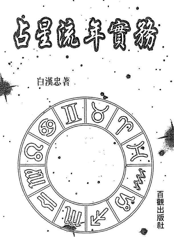 Bai Hanzhong’s “Astrological Fleeing Year Practice”