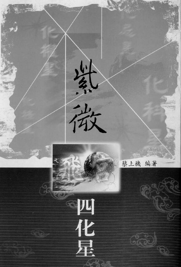 Cai Shangji “Ziwei Flying Palace Four Stars”