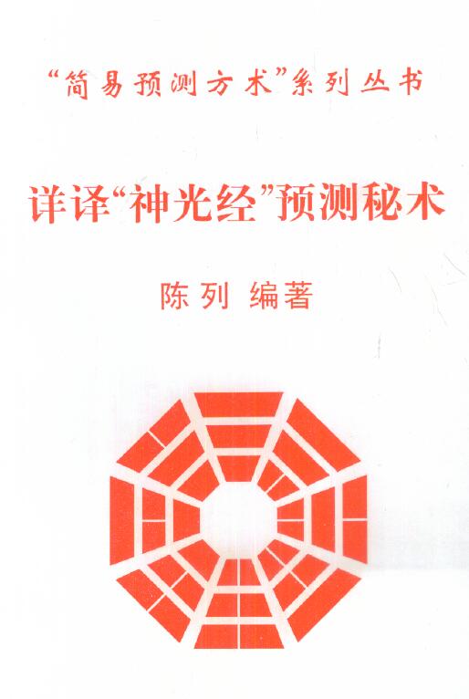 Exhibition of “Detailed Translation of “Shenguangjing” Forecasting Mystery”