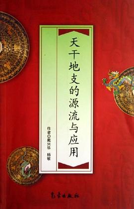 Dai Xinghua “The Origin and Application of the Heavenly Stems and Earthly Branches”