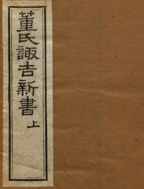 (Ming) Dong Dezhang’s “Dong’s Suoji New Book” Volume 2