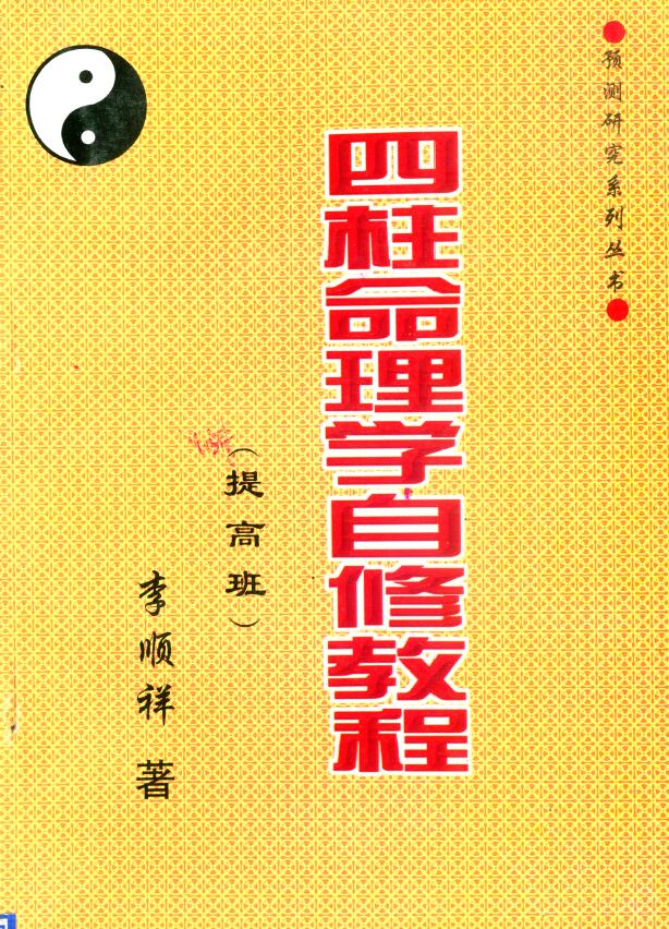 Li Shunxiang’s “Four-Pillar Numerology Self-study Course (Improvement Class)” page 278