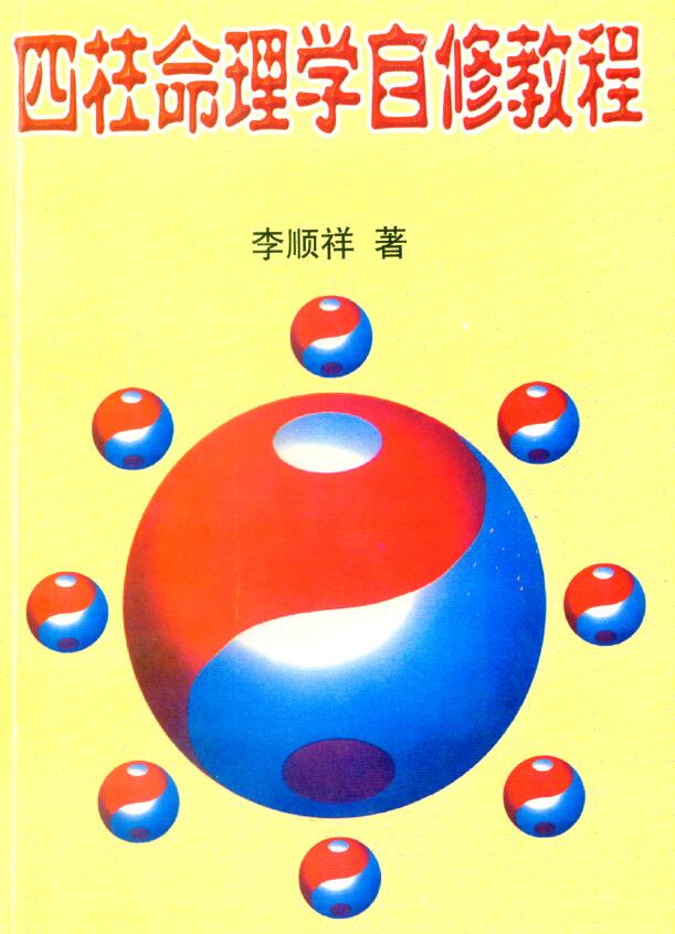 Li Shunxiang’s “Four-Pillar Numerology Self-study Course (Popular Class)” page 314