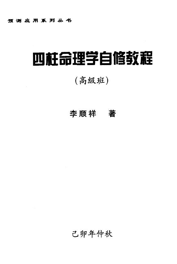 Li Shunxiang’s “Four-Pillar Numerology Self-study Course (Advanced Class)” page 238