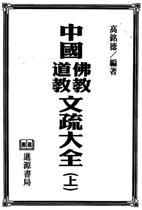 Gao Mingde’s “Chinese Buddhist and Taoist Essays” Volume 1 and 2