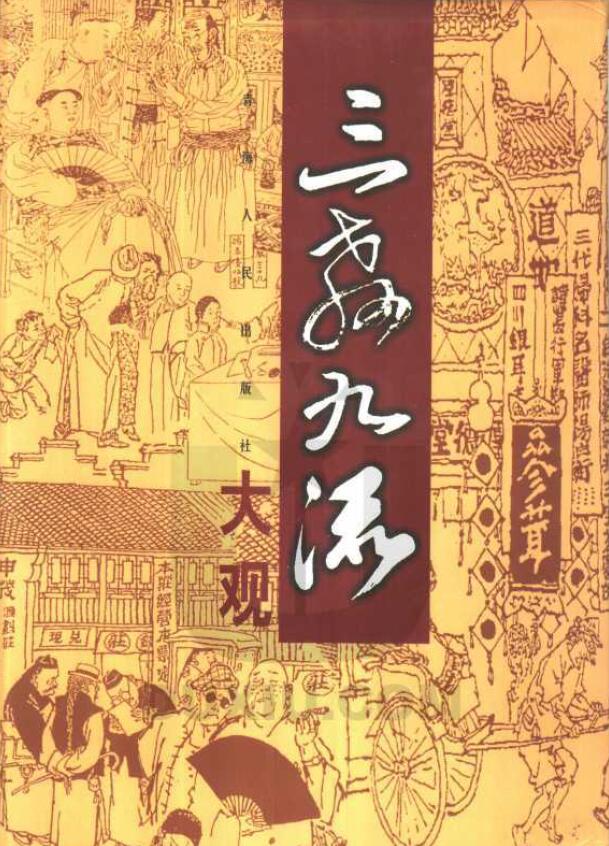 Li Shan’s “Three Teachings and Nine Streams” (1-3 volumes)
