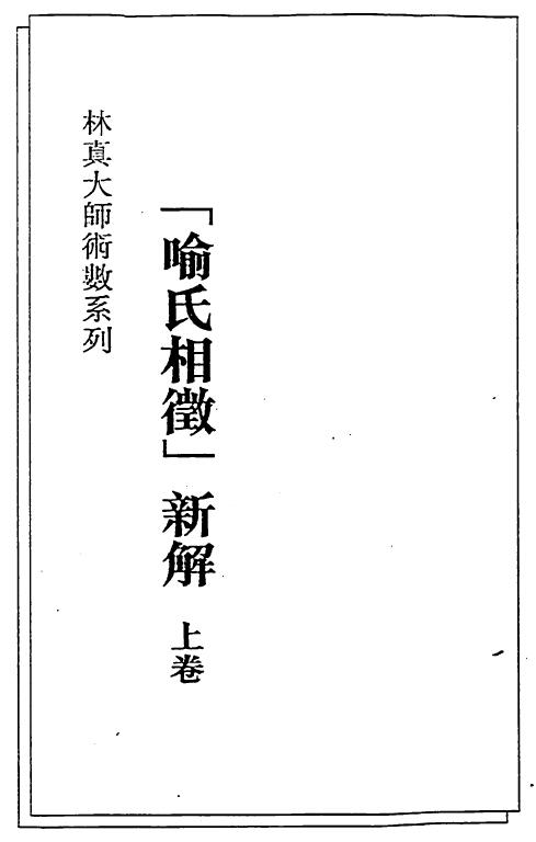 Volume 1 and 2 of Lin Zhen’s “New Interpretation of Yu Shi Xiang Zheng”