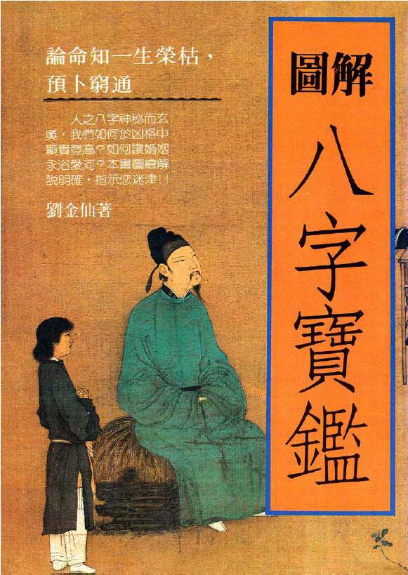 Liu Jinxian’s “Illustrated Bazi Baojian” page 261