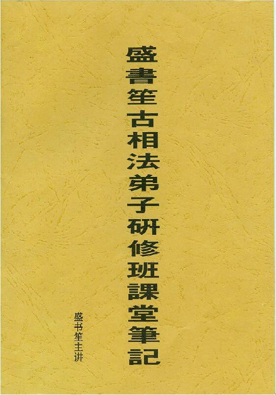 Sheng Shusheng’s “Classroom Notes of the Training Class for Disciples of Ancient Physiognomy” Page 25