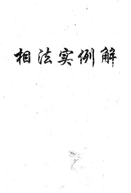 Sheng Shusheng’s “Example of Physiognomy” Page 101