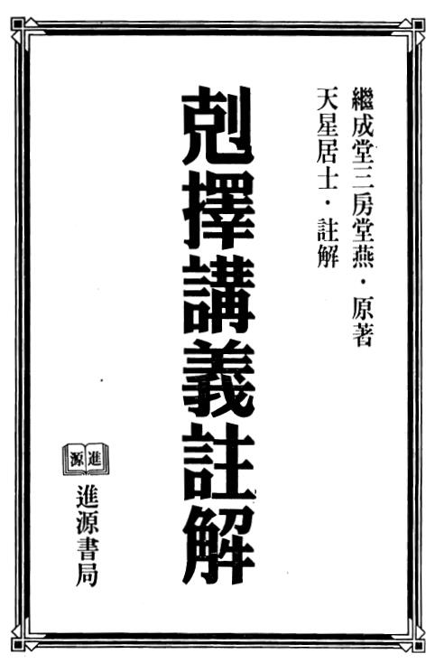 Tianxing Layman “Comments on the Lectures of Kecho” (two volumes)