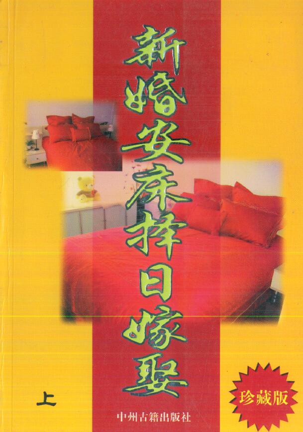Tianxing Layman “Newlyweds Set a Bed and Choose a Date to Get Married” (two volumes)