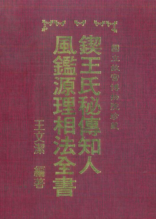 Wang Wenjie “The Complete Book of Carrying on the Secrets of the Wang Family to Know People’s Feng Jian Yuan Li Xiang Fa” (ancient version)
