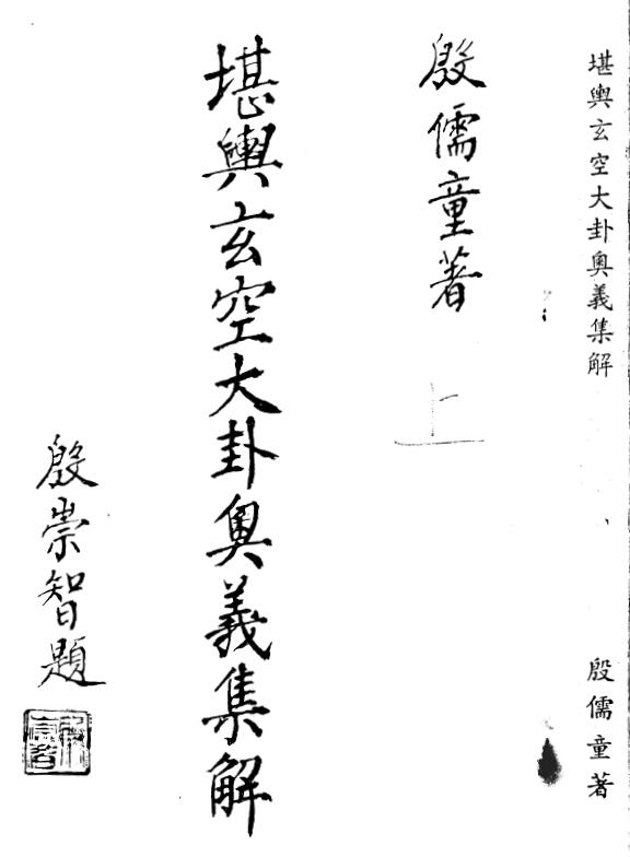 Yin Rutong’s “Kanyu Xuankong Dagua Profound Meaning Collection and Explanation” Volume 2