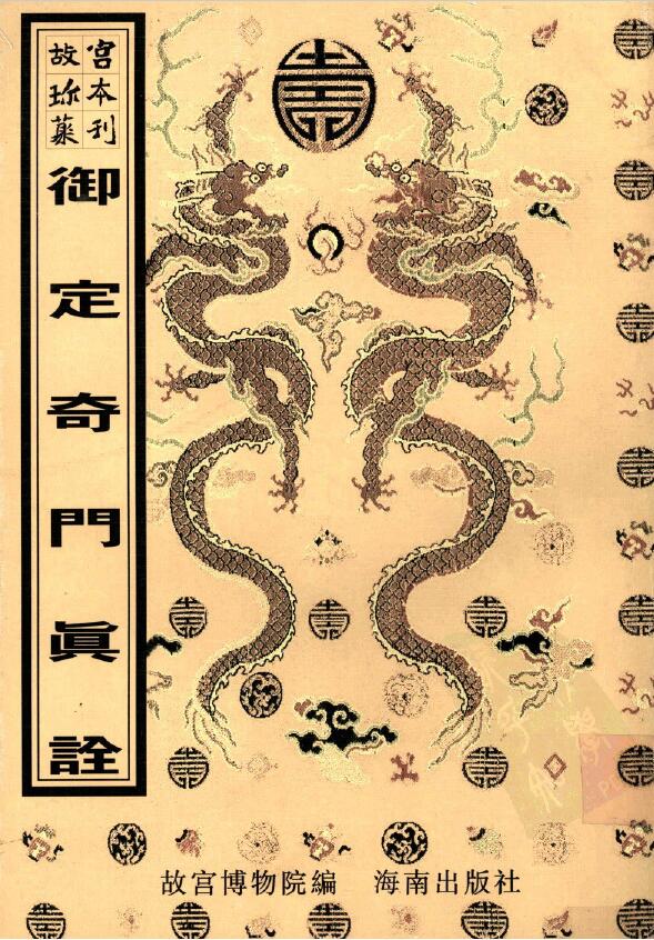 The Ancient Book of Shushu “The True Interpretation of Yuding Qimen”