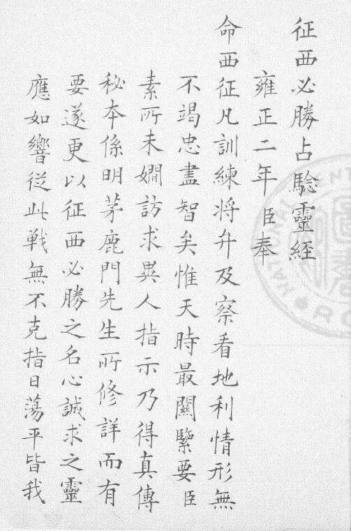 (Qing) Nian Gengyao’s Old Manuscript of “Zhengxi Bishengzhan Zhanying Jing”
