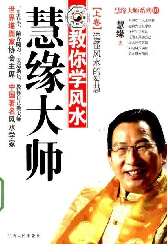 Master Huiyuan “Master Huiyuan teaches you to learn Fengshui and read the wisdom of Fengshui” in two volumes