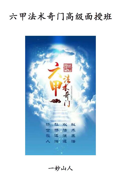 Yimiaoshanren “Liujia Magic and Qimen Advanced Face-to-face Class Method Book Materials” page 203