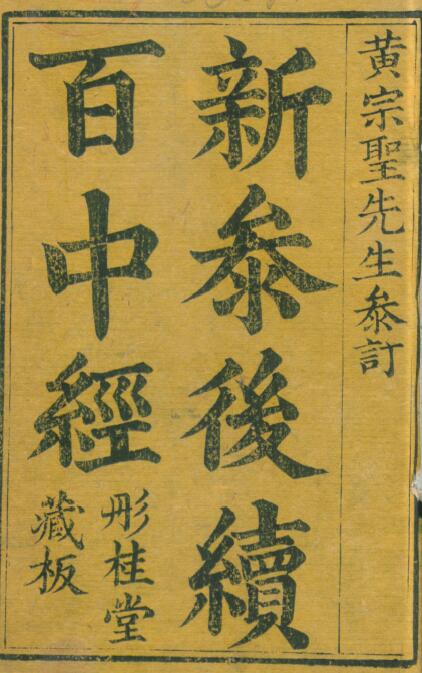 Shushu ancient book “Xincan Follow-up Hundred Middle School Classics” Tongguitang Collection Edition