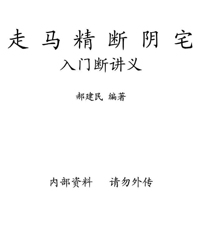 Hao Jianmin’s Lecture Notes on Breaking the Yin House into the Grave