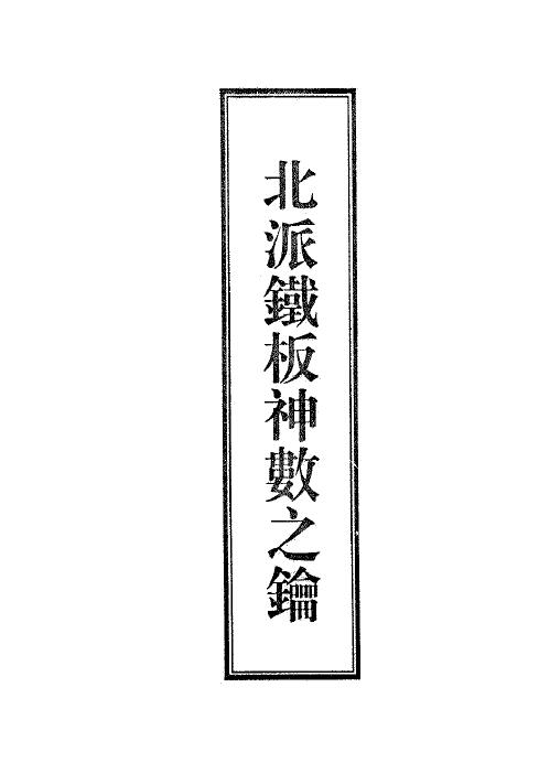 Li Yuanliu’s Handwritten Edition of “The Key of the Northern School Iron God’s Number”