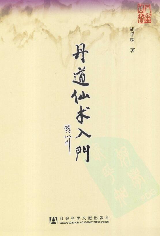 Hu Fuchen’s “Introduction to Alchemy and Immortal Art”
