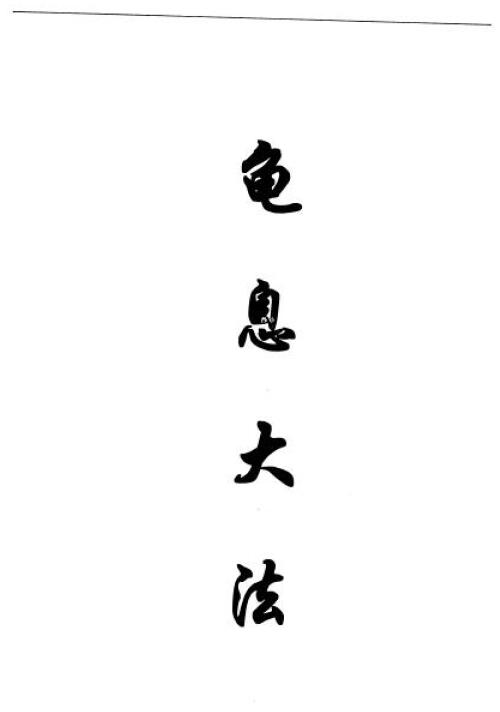 Qi Xinzi’s “Turtle Breathing Method” page 5