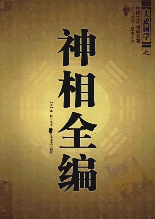 (Song) Annotation in Vernacular of Chen Tuan’s “Shen Xiang Quan Bian”