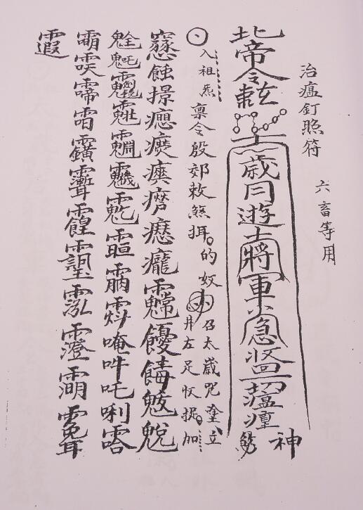 Zhengdao talisman manuscript “Disi Secrets” page 29