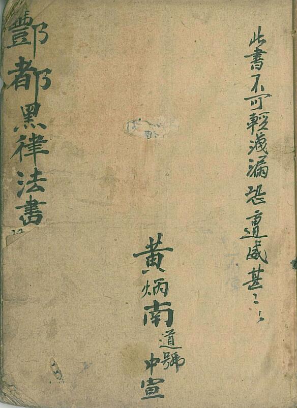 Page 45 of the ancient Taoist book “Fengdu Black Law Book”