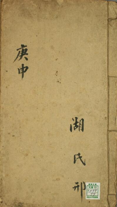 Ancient book “Gengshen Baojuan” Daoguang twenty-fourth year manuscript 34 pages