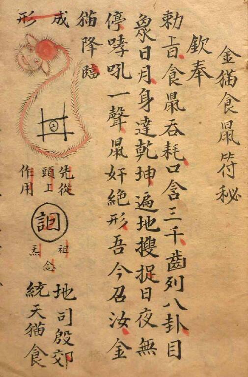 The Ancient Taoist Talisman Book “The Secret of the Golden Cat and Mouse Eating Talisman” Page 16