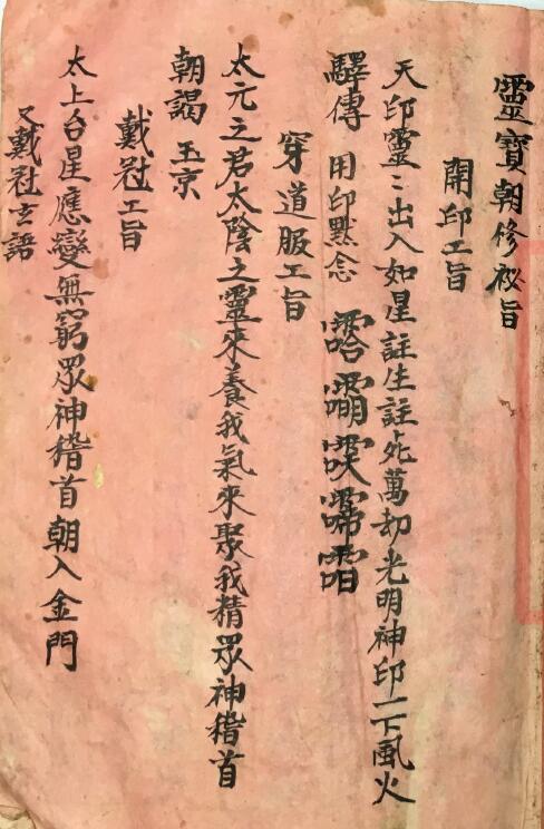 Page 21 of the ancient Taoist book “Lingbao Chaoxiu Secret Edict”
