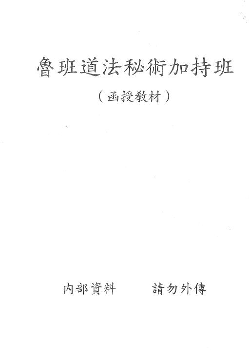 “Correspondence Textbook of Luban Taoist Secret Technique Blessing Class” page 21