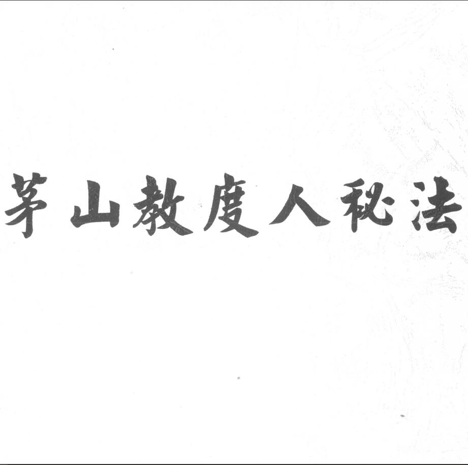 Dao Dharma Talisman “Maoshan Jiaoren Secret Method” page 39