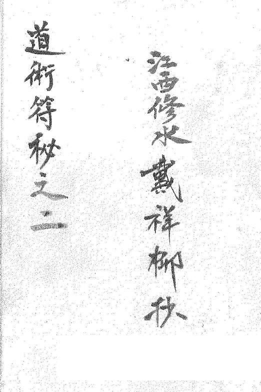 Taoism Talisman “Taoism Talisman Secret No. 2” Jiangxi Xiushui Dai Xiangliu Page 35