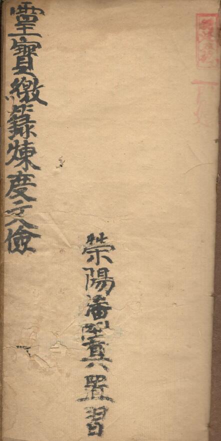 The manuscript of the ancient book “Lingbao Pailu Liandu Literary Inspection” page 72