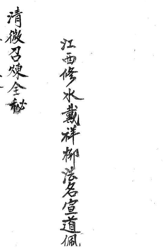 Dao Dharma Talisman “Qing Wei Zhao Lian Complete Secret” Qing Wei Zhao Lian Science Secret Dai Xiangliu Handwritten Page 31