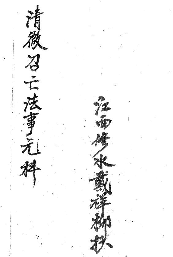 Daoist Manuscript “Qing Wei Zhao Fa Shi Yuan Ke” handwritten by Dai Xiangliu, page 18
