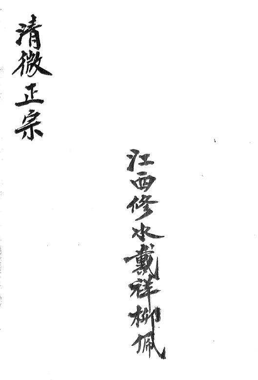 Dai Xiangliu’s handwritten copy of Dao Dharma Talisman “Qingwei Authentic” Page 45