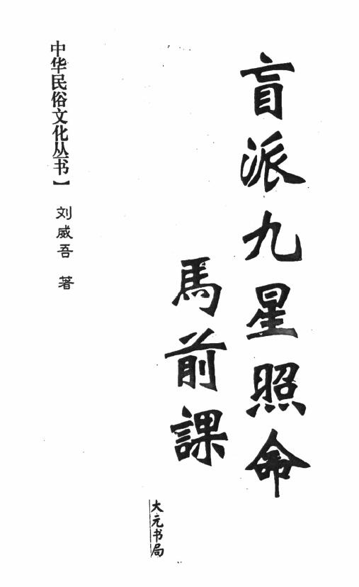 Liu Weiwu’s “Nine Stars of the Blind School” 336 pages