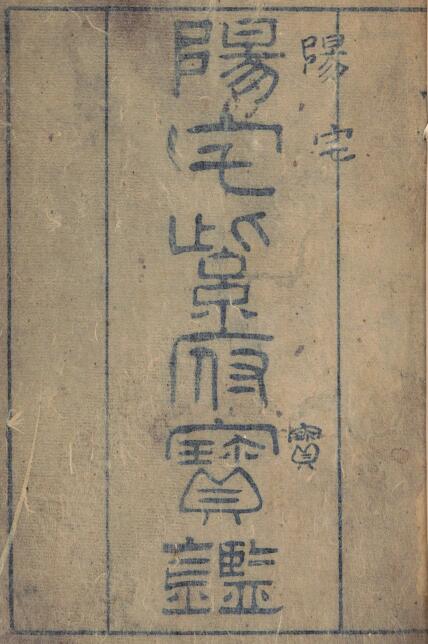 (Qing) Liu Wenlan’s “Yangzhai Zifu Baojian” three volumes published by Zhang Zuozhe in the 12th year of Daoguang in Qing Dynasty