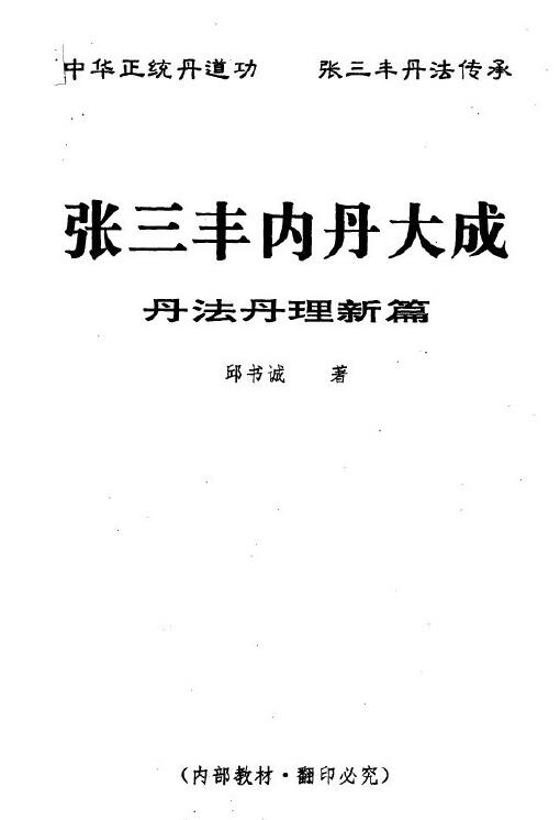 Qiu Shucheng’s “Zhang Sanfeng’s Great Accomplishment of Inner Alchemy” A new chapter on alchemy and alchemy